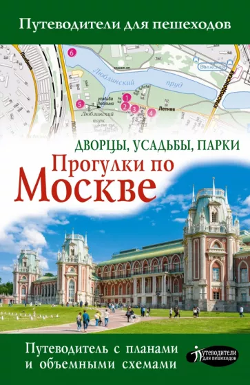 Александра Жукова: Прогулки по Москве. Дворцы, усадьбы, парки