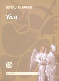 Вячеслав Попов: Там