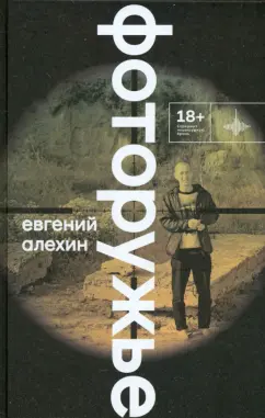 Евгений Алехин: Фоторужьё