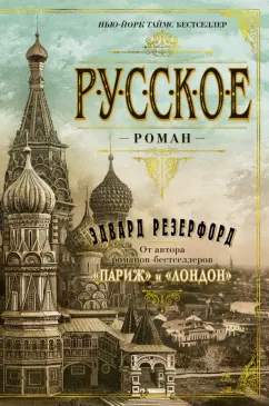 Эдвард Резерфорд: Русское