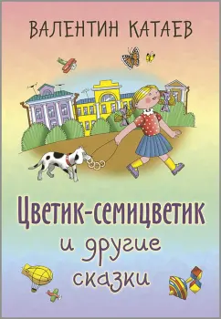 Валентин Катаев: Цветик-семицветик и другие сказки
