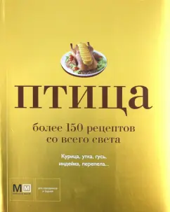 Птица. Более 150 рецептов со всего света