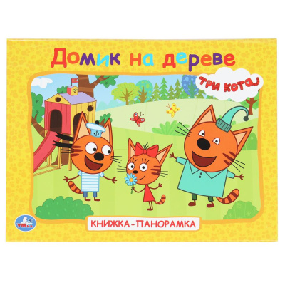 Козырь А.-ред.: Домик на дереве. Три кота. Книжка-панорамка. 250х190 мм. 7БЦ. 8 стр. Умка в кор.10шт
