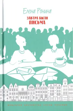 Елена Ронина: Завтра были письма