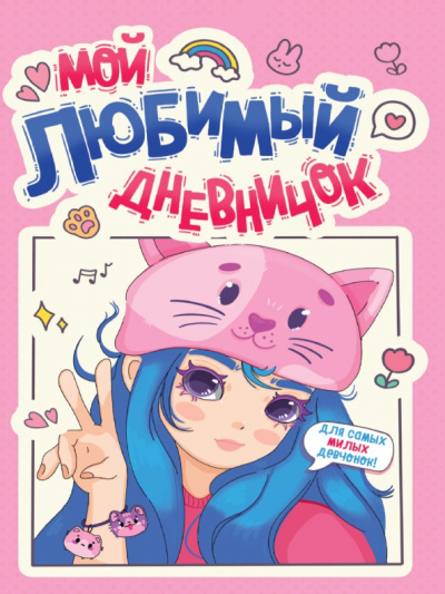Дневничок для девочек. Мой любимый дневничок