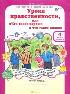 Людмила Мищенкова: Уроки нравственности. 4 класс. Рабочая тетрадь в 2-х частях. Часть 1