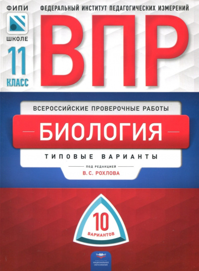 Рохлов, Мансурова, Котикова: ВПР. Биология. 11 класс. Типовые варианты. 10 вариантов