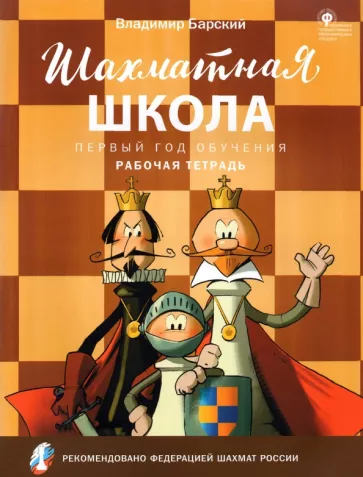 Владимир Барский: Шахматная школа. Первый год обучения. Рабочая тетрадь