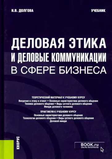Ирина Долгова: Деловая этика и деловые коммуникации в сфере бизнеса. Учебник