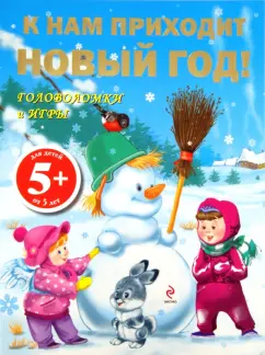 К нам приходит Новый год! Игры и головоломки