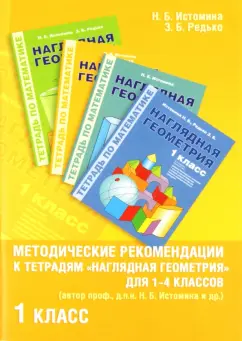 Истомина, Редько: Математика. 1 класс. Методические рекомендации к тетрадям "Наглядная геометрия" для 1-4 классов