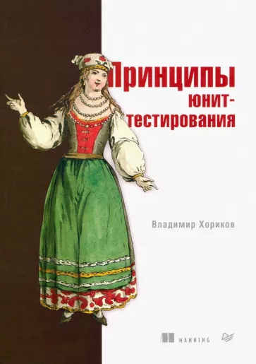 Владимир Хориков: Принципы юнит-тестирования