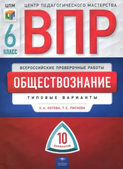 Лискова, Котова: ВПР. Обществознание. 6 класс. Типовые варианты. 10 вариантов