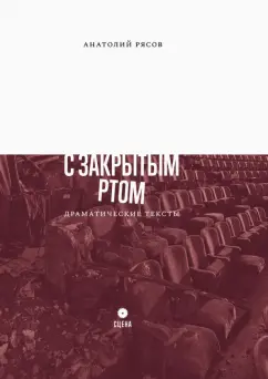 Анатолий Рясов: С закрытым ртом. Драматические тексты