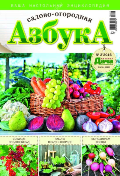 Журнал ЛЮБИМАЯ ДАЧА. БУКАЗИН Садово-огородная азбука