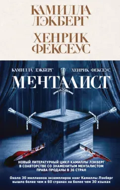 Лэкберг, Фексеус: Менталист
