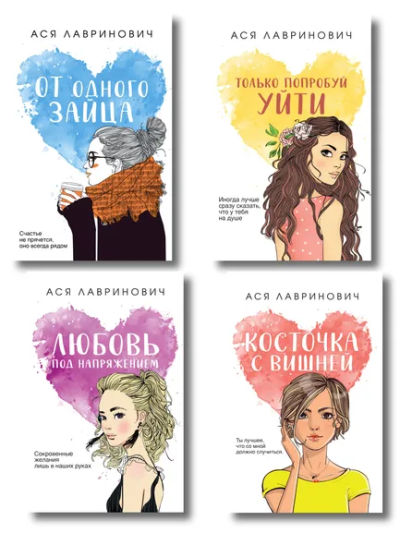 : Комплект из четырех книг:  Только попробуй уйти (покет большого формата) + Косточка с вишней (покет большого формата) + От одного Зайца (покет большого формата) + Любовь под напряжением (покет большого формата)