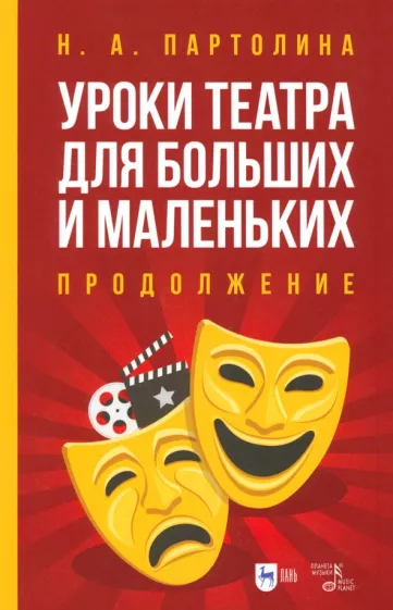 Наталья Партолина: Уроки театра для больших и маленьких. Продолжение. Учебное пособие