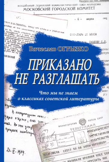 Вячеслав Огрызко: Приказано не разглашать. Что мы не знаем о классиках советской литературы
