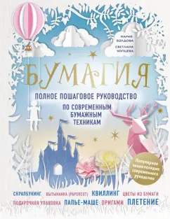Болдова, Копцева: Бумагия. Полное пошаговое руководство по современным бумажным техникам