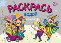Раскрась водой. В цирке