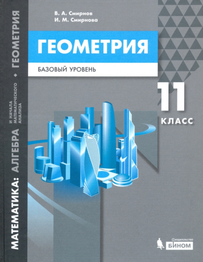 Смирнов, Смирнова: Математика. Геометрия. 11 класс. Учебное пособие. Базовый уровень