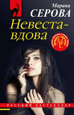 Марина Серова: Невеста-вдова