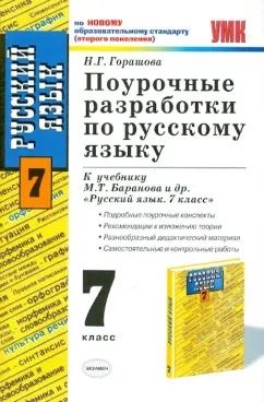 Надежда Горашова: Поурочные разработки по русскому языку:  7 класс:  к учебнику М.Т. Баранова и др. "Русский язык:  7кл"