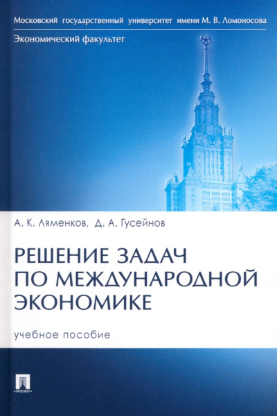 Ляменков, Гусейнов: Решение задач по международной экономике. Учебное пособие