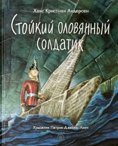Ханс Андерсен: Стойкий оловянный солдатик