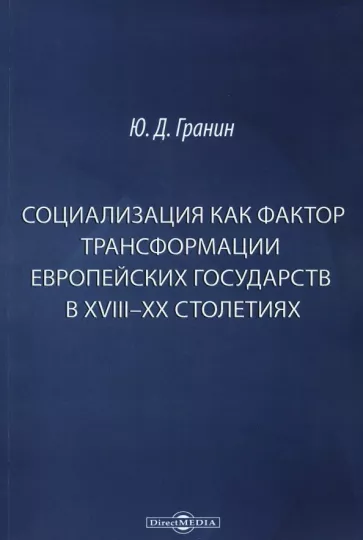 Юрий Гранин: Социализация как фактор трансформации европейских государств в XVIII-XX столетиях