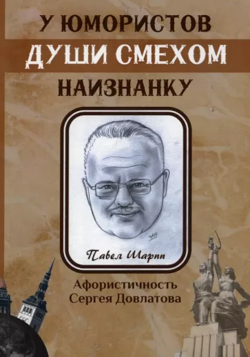 Павел Шарпп: У юмористов души смехом наизнанку