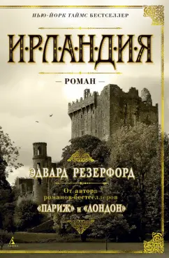 Эдвард Резерфорд: Ирландия