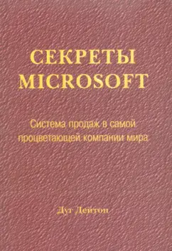 Дуг Дейтон: Секреты Microsoft. Система продаж в самой процветающей компании мира
