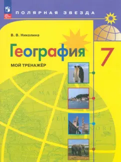 Вера Николина: География. 7 класс. Мой тренажер. ФГОС