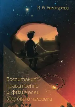 Валентина Белогурова: Воспитание нравственно и физически здорового человека