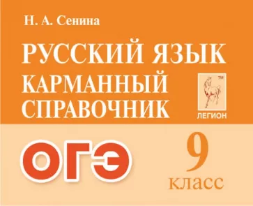 Наталья Сенина: Русский язык. ОГЭ. 9-й класс. Карманный справочник