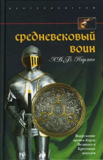 Норман А. В. Б.: Средневековый воин. Вооружение времен Карла Великого и Крестовых походов