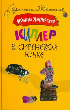 Иоанна Хмелевская: Киллер в сиреневой юбке