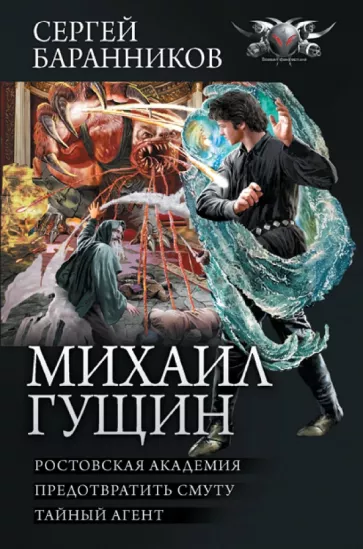 Сергей Баранников: Михаил Гущин. Ростовская академия. Предотвратить смуту. Тайный агент