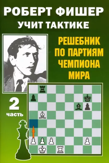 Всеволод Костров: Роберт Фишер учит тактике. Решебник по партиям чемпиона мира. Часть 2