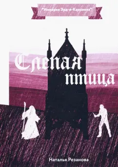 Наталья Резанова: Слепая птица