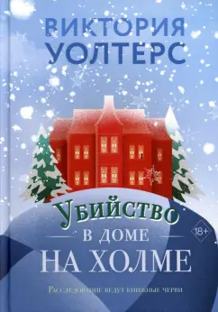 Виктория Уолтерс: Убийство в доме на холме