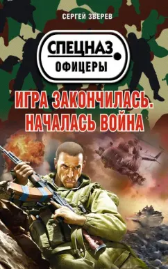 Сергей Зверев: Игра закончилась. Началась война