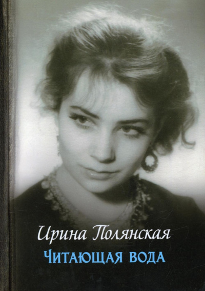 Ирина Полянская: Читающая вода. Роман, повести