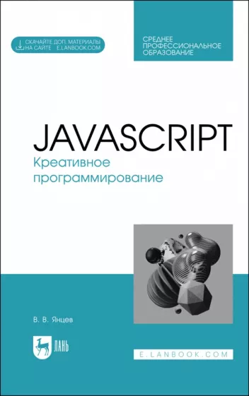 Валерий Янцев: JavaScript. Креативное программирование. Учебное пособие