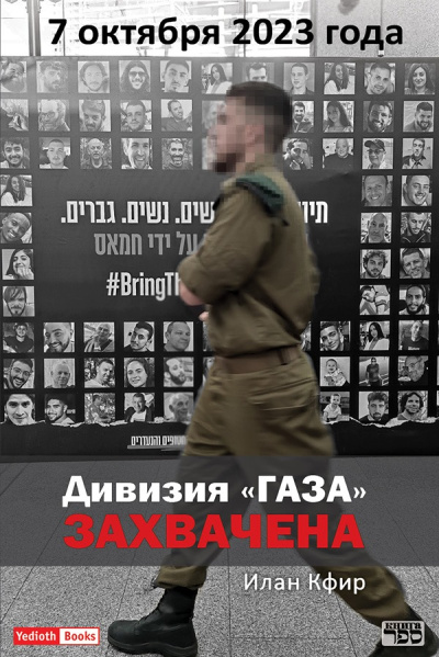 Илан Кфир: Дивизия “Газа” захвачена. 7.10.2023