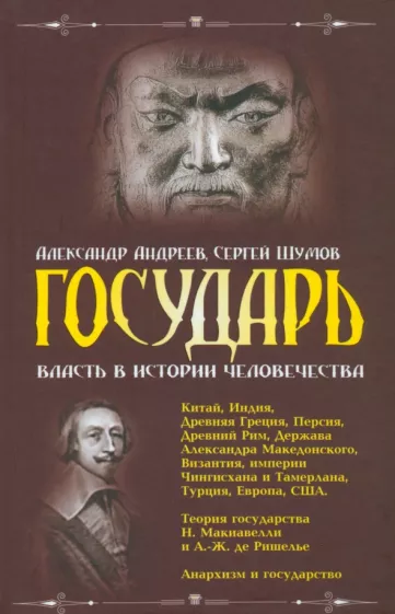 Андреев, Шумов: Государь. Власть в истории человечества