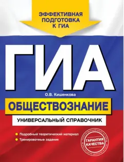 Ольга Кишенкова: ГИА. Обществознание. Универсальный справочник