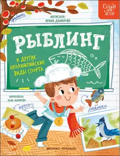 Ирина Данилова: Рыблинг и другие неолимпийские виды спорта